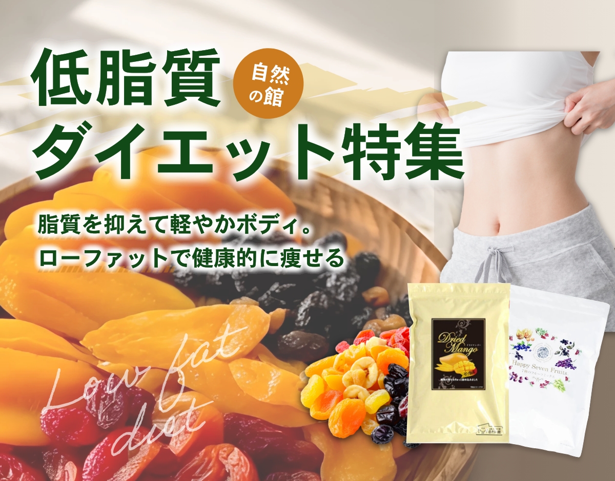 低脂質ダイエット特集ページ