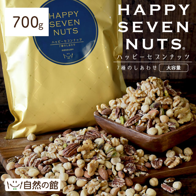 ハッピーセブンナッツ7種のしあわせ 700g