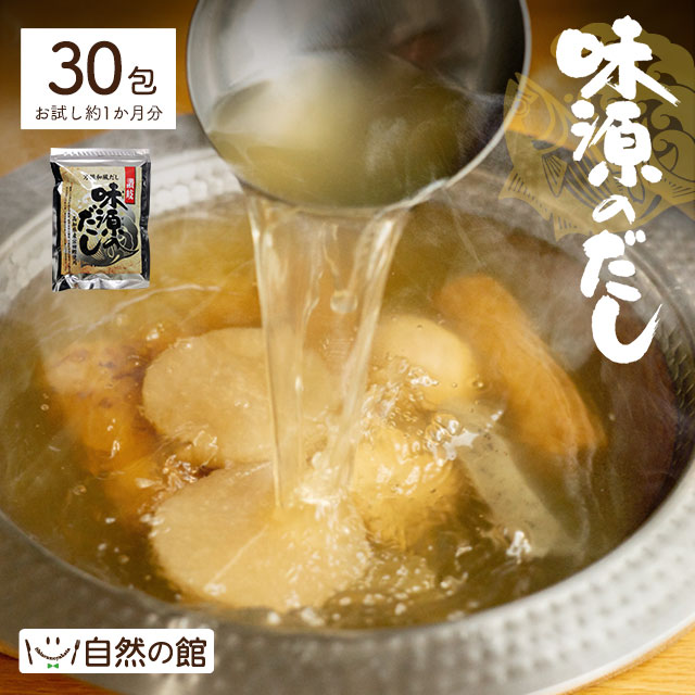 味源のだし 30包