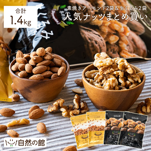 【無塩】素焼きアーモンド700g・生くるみ700gセット