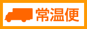 常温便