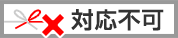 対応不可