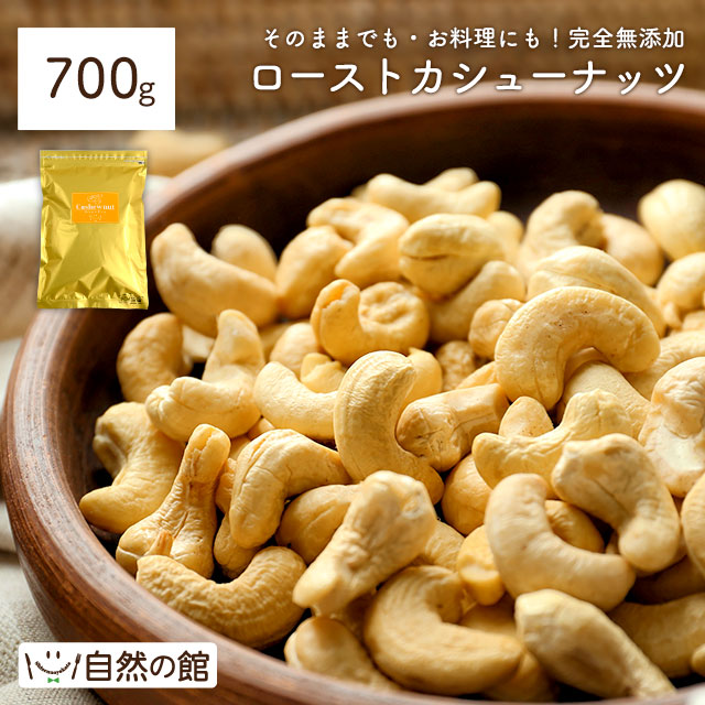 ローストカシューナッツ700g