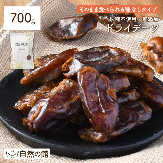 デーツ 700g
