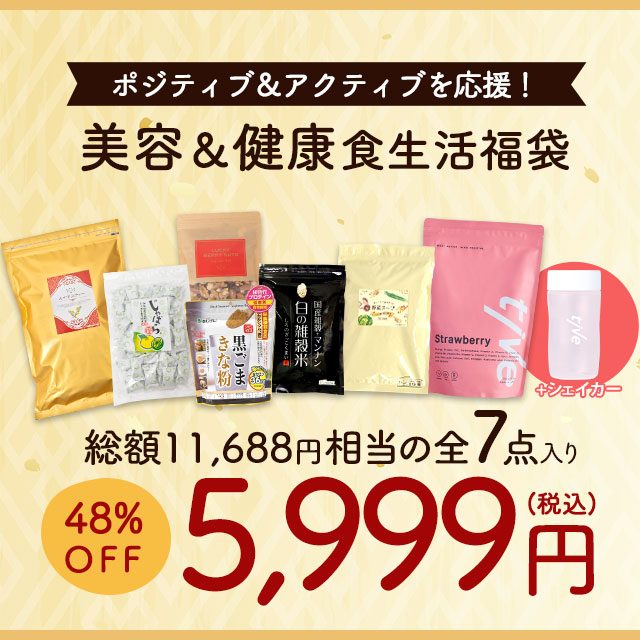 美容＆健康食生活福袋