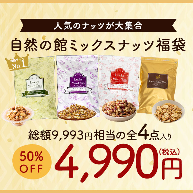ミックスナッツ福袋