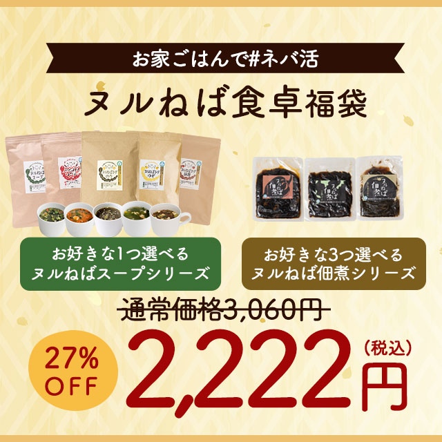 ヌルねば食卓福袋