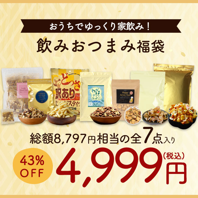 家飲みおつまみ福袋