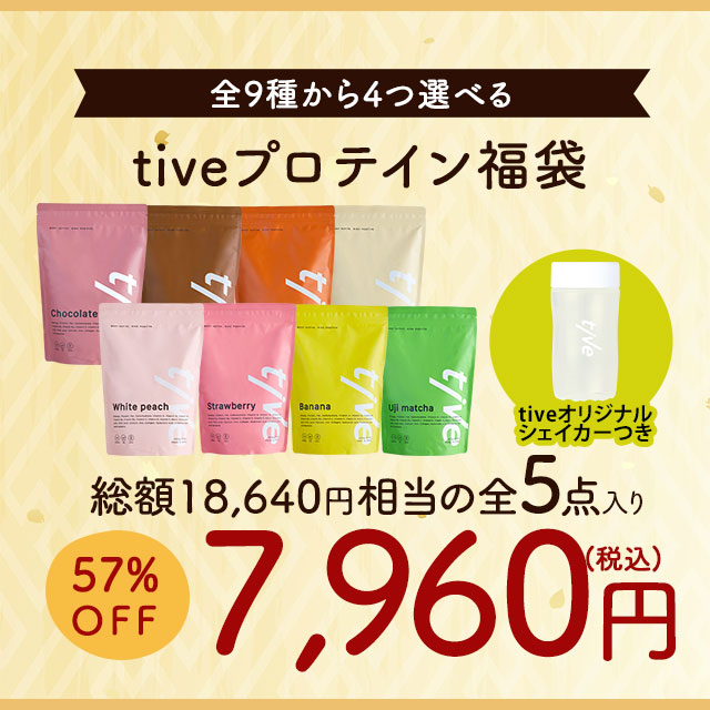 tiveプロテイン福袋