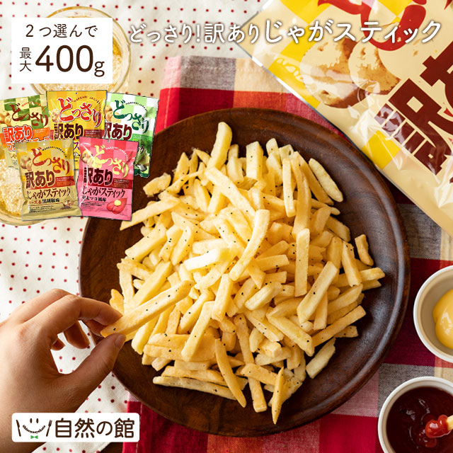 どっさり！訳ありじゃがスティック×2袋