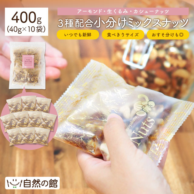 小分け3種ミックスナッツ 400g(40g×10袋)