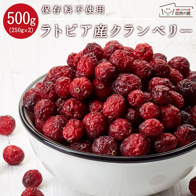 ラトビア産クランベリー 500g(250g×2)
