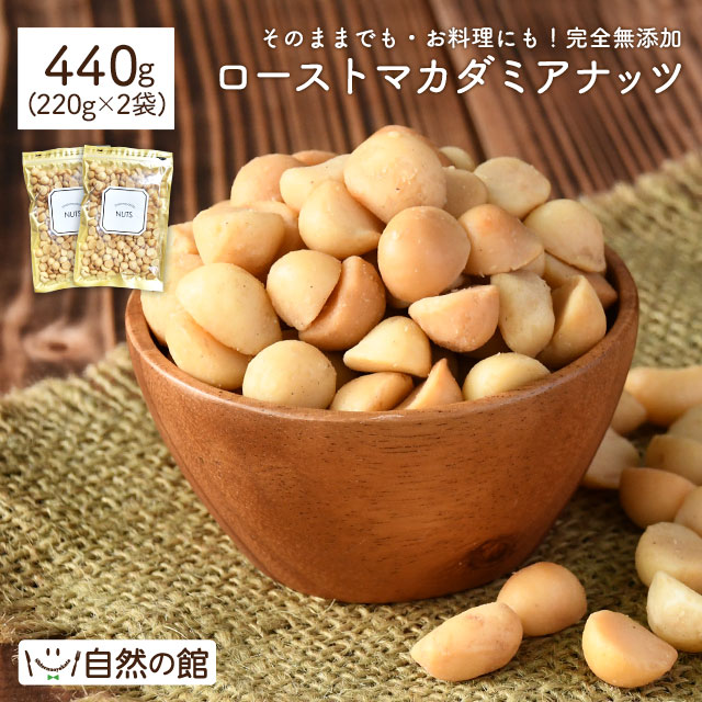 マカダミアナッツ 440g(220g×2)