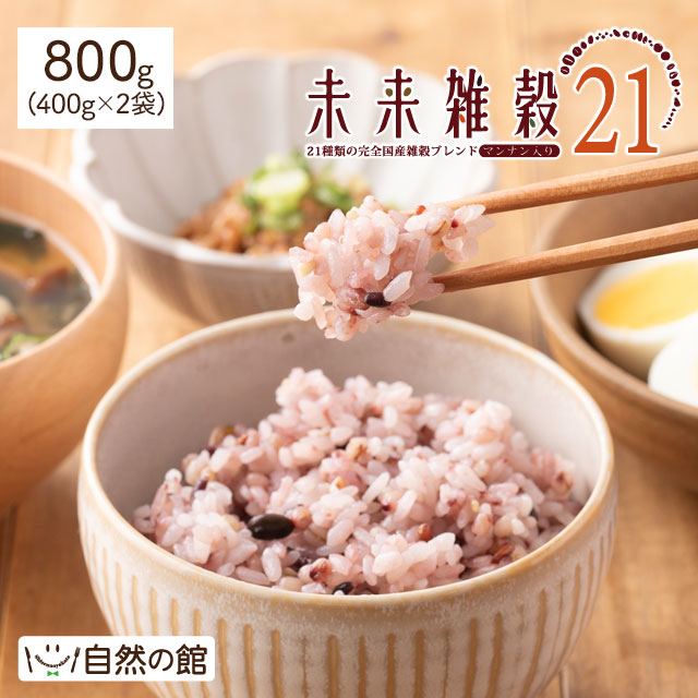 完全国産雑穀 未来雑穀21（二十一穀米)+マンナン 800g(400g×2)