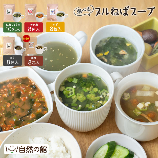 5種から選べるヌルねばスープ 最大10包