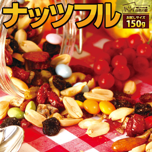ナッツフル 150g
