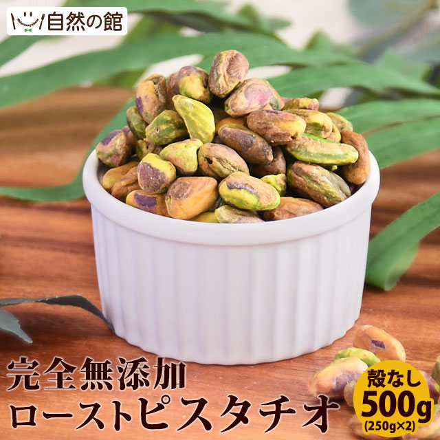 殻なしピスタチオ 500g(250g×2)