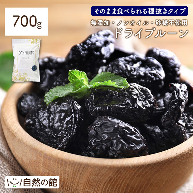 プルーン 700g