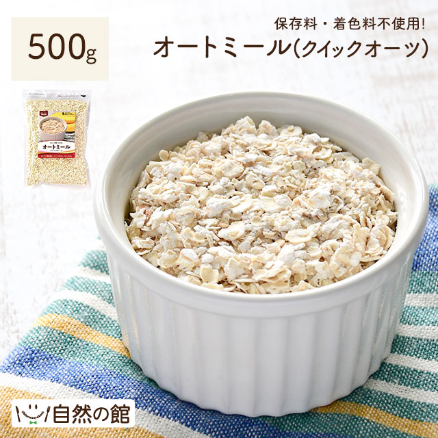 オートミール-クイックオーツ 500g