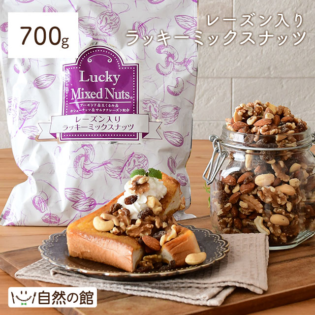 レーズン入りラッキーミックスナッツ 700g