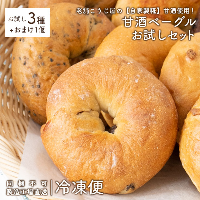 【お試し】瀬戸内ベーグル3個+1個おまけ