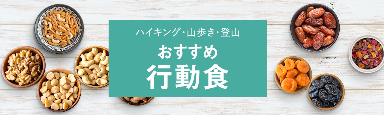 山歩き・山登り・ハイキングにおすすめ『行動食』